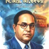 Babasaheb B.R Ambedkar || Prithvi Raj Sen