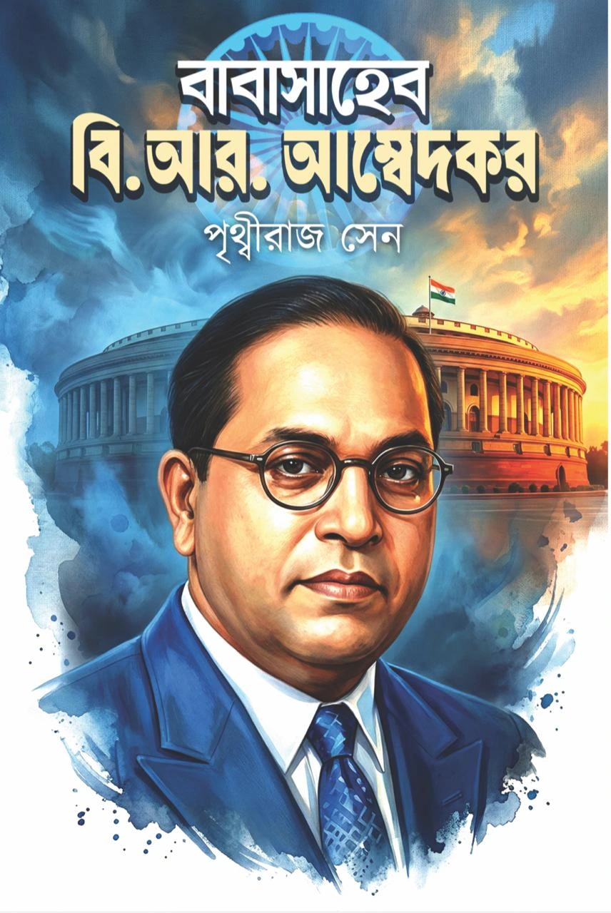 Babasaheb B.R Ambedkar || Prithvi Raj Sen