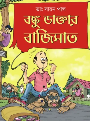 Banku Daktar Bajimat || Dr. Sayan Pal