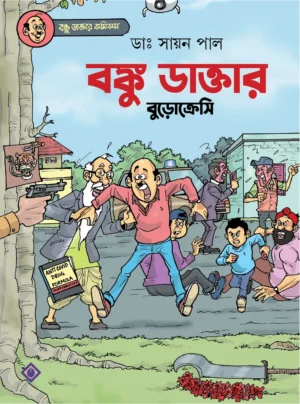 Banku Daktar Bureaucracy || Dr. Sayan Pal