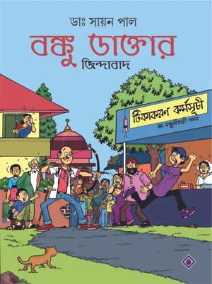 Banku Daktar Jindabad || Dr. Sayan Pal