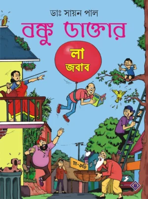Banku Daktar La Jabab || Dr. Sayan Pal