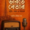Bharate Betar || Manas Pratim Das