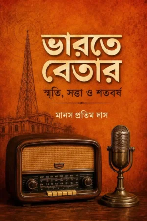 Bharate Betar || Manas Pratim Das