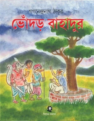 Bhondar Bahadur || Gaganendranath Thakur