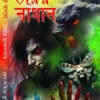 Bhoyer Bagan || Saikat Mukhopadhyay