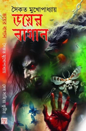 Bhoyer Bagan || Saikat Mukhopadhyay