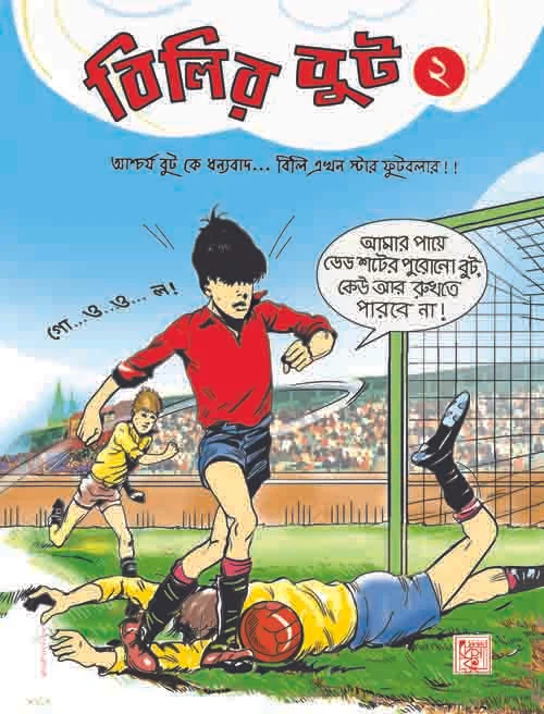 Bilir Boot 2 || বিলির বুট দ্বিতীয় খণ্ড
