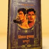 Bimal Kumar Sampurno || Hemendra Kumar Roy