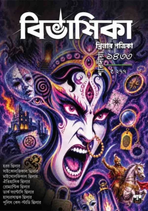 Bivashika Utsav Sonkhya 2026 || Bivashika Pujabarshiki 1433