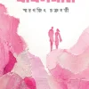 Bubblegum || Smaranjit Chakraborty