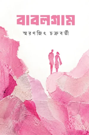 Bubblegum || Smaranjit Chakraborty