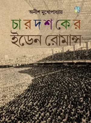 Char Dhoshoker Eden Romance || Anish Mukhopadhyay
