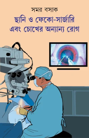 Chhani o Phaco Surgery Ebong Chokher Anyanyo Rog || Dr. Samar Basak