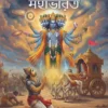Chobite Chotoder Mahabharat || ছবিতে ছোটদের মহাভারত