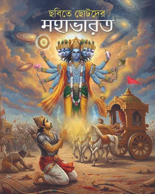 Chobite Chotoder Mahabharat || ছবিতে ছোটদের মহাভারত