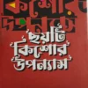 Choyti Kishore Uponyas || Ashapurna Debi