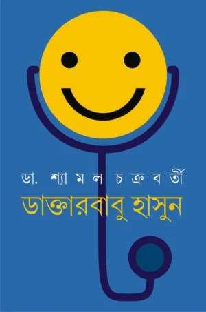Daktarbabu Hasun || Dr. Shyamal Chakraborty