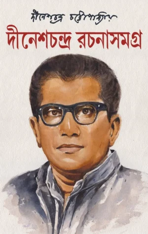Dinesh Chandra Rachanasamagra Volume 1 – Complete Bengali Literary Collection