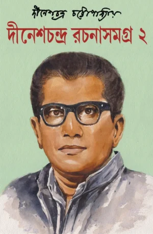 Dinesh Chandra Rachanasamagra Vol 2 || Dinesh Chandra Chattopadhyay || দীনেশ চন্দ্র রচনাসমগ্র দ্বিতীয় খণ্ড || দীনেশ চন্দ্র চট্টোপাধ্যায়