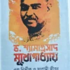 Dr. Shymaprasad Mukhopadhyay || Sohini Bhattacharya