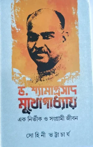 Dr. Shymaprasad Mukhopadhyay || Sohini Bhattacharya