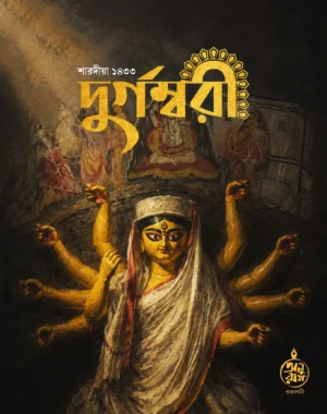 Durgambari Utsav Sonkhya 2026 || Sharadiya Durgambari 1433
