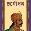 Duryodhan || Harishankar Jaldas