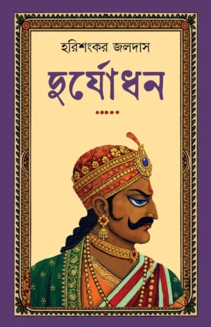 Duryodhan || Harishankar Jaldas