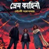 Ekti Juddhottor Premkahini || Poulami Gangopadhyay