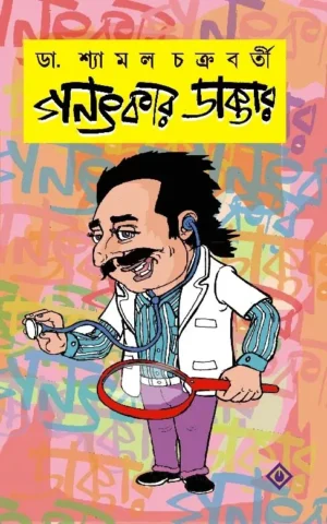 Ganatkar Daktar || Dr. Shyamal Chakraborty