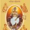 Gupto Mahapurush Bholanath || Papiya Bhattacharya
