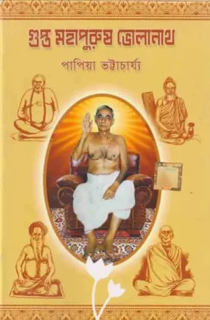 Gupto Mahapurush Bholanath || Papiya Bhattacharya
