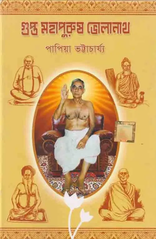 Gupto Mahapurush Bholanath || Papiya Bhattacharya