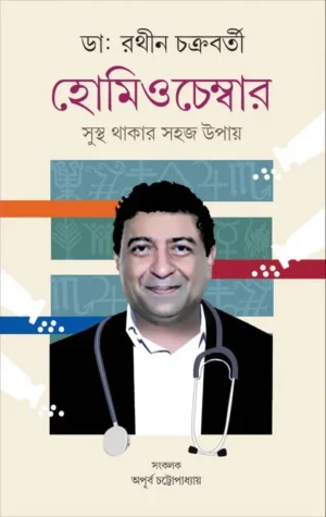 Homeochamber || Dr.Rathin Chakraborty || হোমিওচেম্বার || ড.রথীন চক্রবর্তী