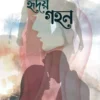 Hridoy Gahan || Avishek Chattopadhyay