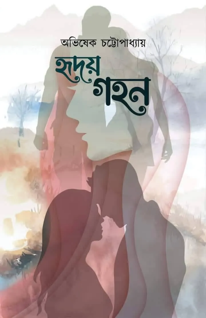 Hridoy Gahan || Avishek Chattopadhyay
