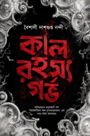Kal Rahasya Garbha || Baisali Dasgupta Nandi