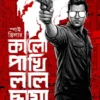 Kalo Pakhi Laal Chaya || Sagorika Roy