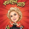 Kamala Sundari Nache || Sayantani Putatundu