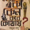 Ke Ki Keno Kabe Kothay || Samudra Basu