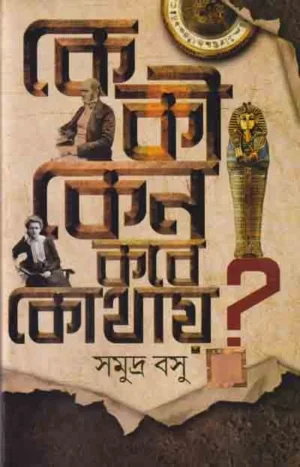 Ke Ki Keno Kabe Kothay || Samudra Basu
