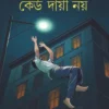 Keu Dayi Noy || Himadri Kishore Dasgupta