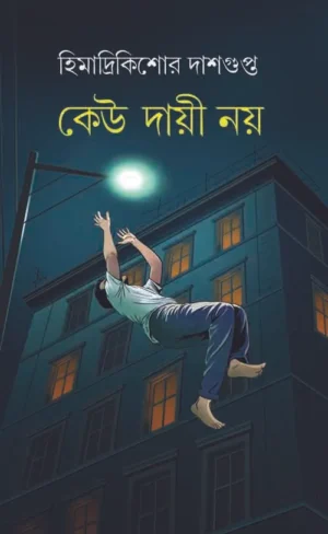 Keu Dayi Noy || Himadri Kishore Dasgupta