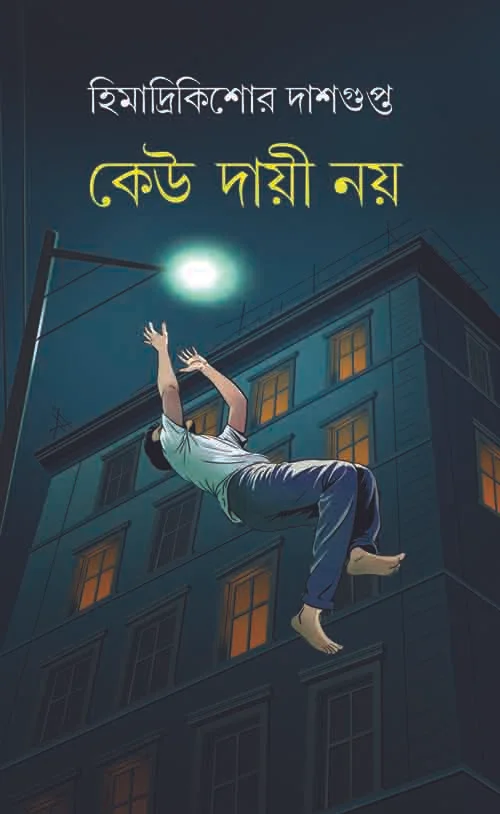 Keu Dayi Noy || Himadri Kishore Dasgupta