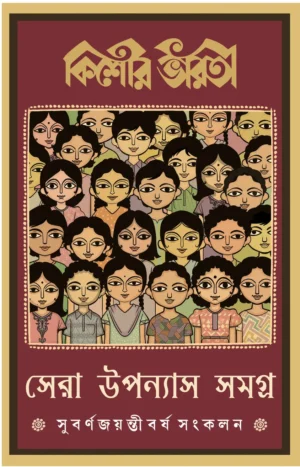 Kishore Bharati Sera Upanyas Samagra Subarna Jayanti Barsha Sangkalan