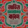 Latin Americar Kobita || Swapan Bhattacharya