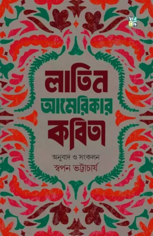 Latin Americar Kobita || Swapan Bhattacharya