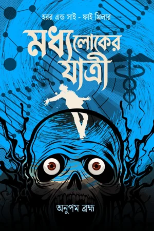 Madhya Loker Jatri || Anupam Brahma || Blue