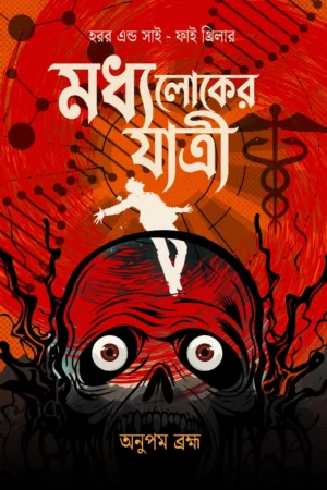 Madhya Loker Jatri || Anupam Brahma || Orange